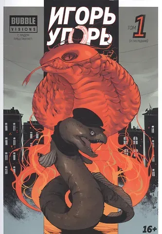 Артём Габрелянов Игорь Угорь. Том 1. Книга комиксов