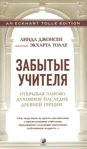 Линда Джонсен Забытые Учителя: Открывая заново духовное наследие Древней Греции. Предисловие Экхарта Толле