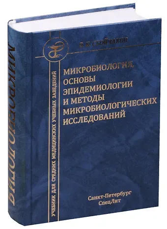 Виктор Борисович Сбойчаков Медицинская микробиология с основами эпидемиологии и методами микробиологических исследований : учебник для средних медицинских учебных заведений.