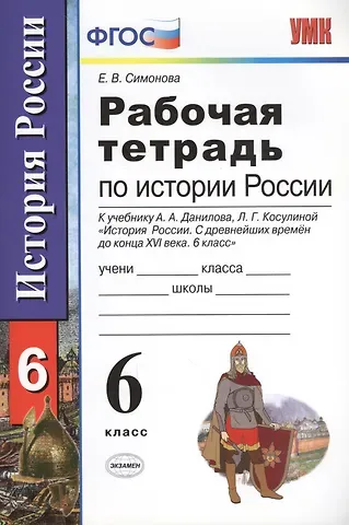 Елена Викторовна Симонова Рабочая тетрадь по истории России с древнейших времен до конца XVI века: 6 класс: к учебнику А.А. Данилова, Л.Г. Косулиной