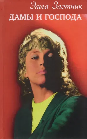 Эльга Злотник Дамы и господа. Роман