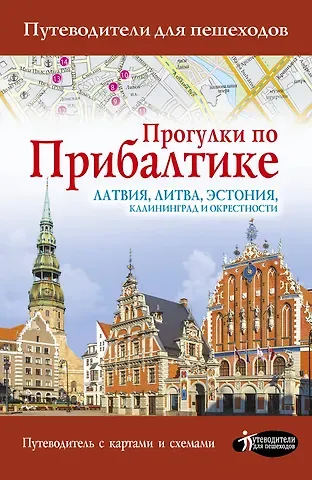 Наталья А. Овчинникова Прогулки по Прибалтике. Латвия, Литва, Эстония, Калининград и окрестности. (Путеводитель для пешеходов)