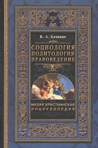 Владислав Аркадьевич Бачинин Малая Христианская энциклопедия в 4-х тт. Т.2. Социология. Политология. Правоведение