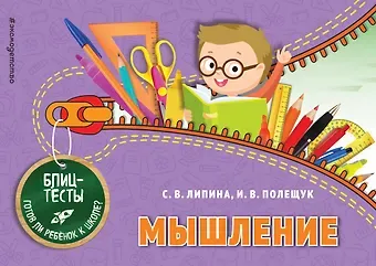 Ирина Владимировна Полещук, Светлана Владимировна Липина Мышление. Блиц-тесты. Готов ли ребенок к школе?