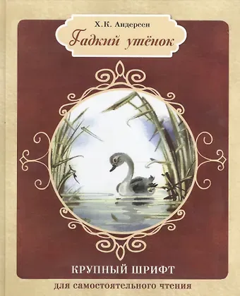 Ганс Христиан Андерсен Гадкий утенок