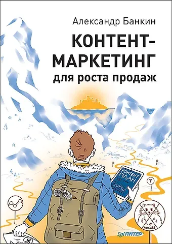 Александр Банкин Контент-маркетинг для роста продаж