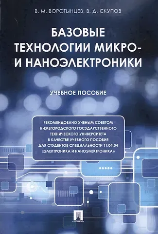 Базовые технологии микро- и наноэлектроники. Уч.пос.