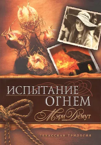 Техасская трилогия. Книга 2 Испытание огнем.