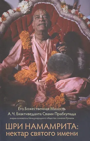 Абхай Чаранаравинда Бхактиведанта Прабхупада (Свами) Шри Намамрита: нектар святого имени