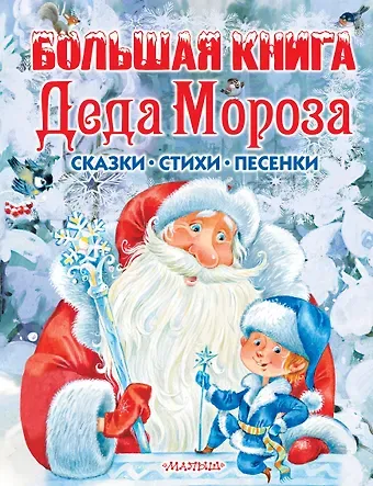 Самуил Яковлевич Маршак Большая книга Деда Мороза. Сказки, стихи, песенки