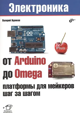 Валерий Станиславович Яценков Электроника. От Arduino до Omega: платформы для мейкеров шаг за шагом