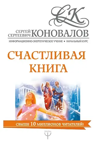 Сергей Сергеевич Коновалов Счастливая книга. Информационно-энергетическое Учение. Начальный курс