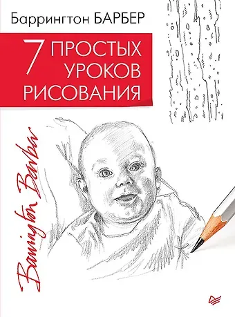 Баррингтон Барбер 7 простых уроков рисования