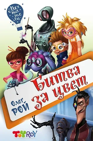 Олег Юрьевич Рой Битва за цвет