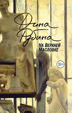 Дина Ильинична Рубина На Верхней Масловке