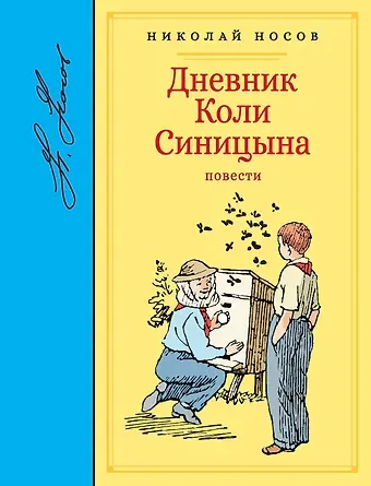 Николай Николаевич Носов Дневник Коли Синицына. Повести