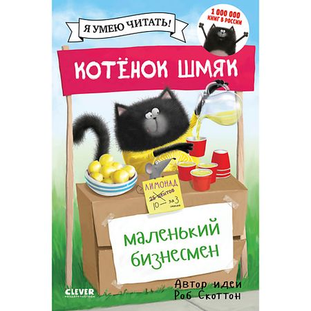 Книга Сlever CLEVER Котенок Шмяк. Котенок Шмяк - маленький бизнесмен/Скоттон Р. маленький пенал pelsone для учеников
