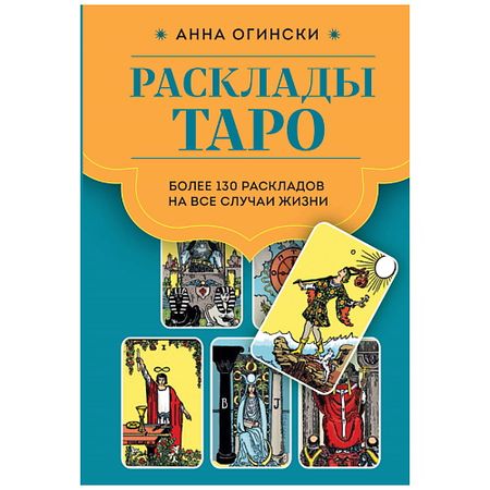 Книга ЭКСМО Расклады Таро. Более 130 раскладов для самых важных вопросов скатерть таро lvjia