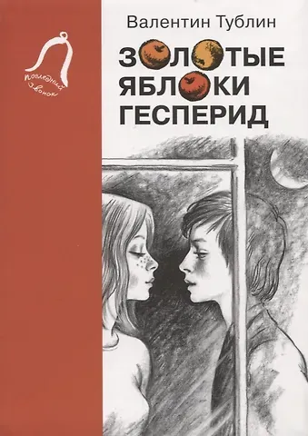 Валентин С. Тублин Золотые яблоки Гесперид