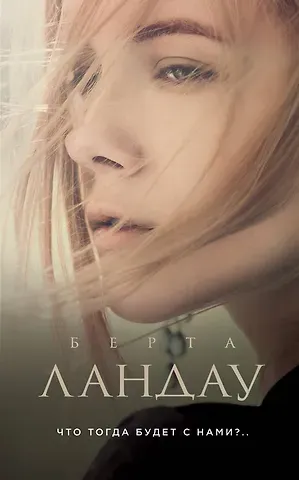Берта Ландау Что тогда будет с нами?..