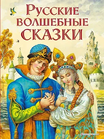 Русские волшебные сказки (ил. И. Егунова)