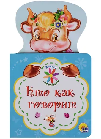 КНИЖКА ДЛЯ МАЛЫШЕЙ. КТО КАК ГОВОРИТ
