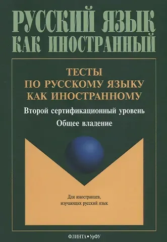 Тесты по русскому языку как иностранному. Второй сертификационный уровень. Общее владение