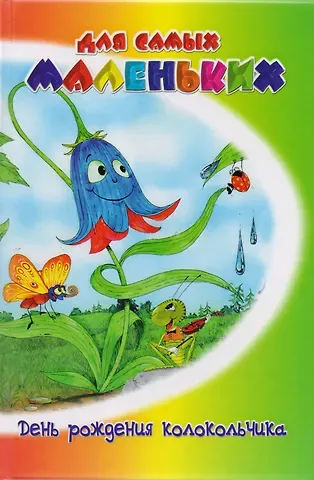 Владимир Александрович Степанов День рождения колокольчика