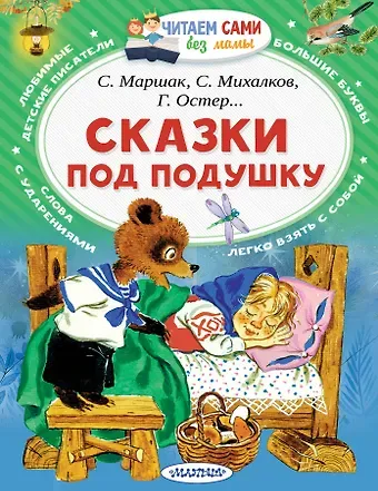Сергей Владимирович Михалков, Самуил Яковлевич Маршак, Григорий Бенционович Остер Сказки под подушку