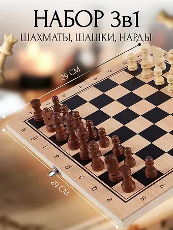 Шахматы, шашки, нарды. Набор игр настольных  3 в 1.
