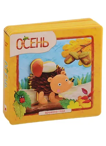 Наталья А. Магай, Валерия А. Вилюнова Времена года. Осень