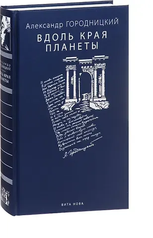 Александр Моисеевич Городницкий Вдоль края планеты: поэмы
