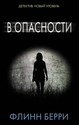 Флинн Берри В опасности: роман