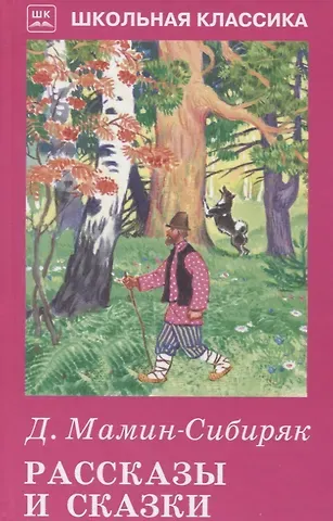 Дмитрий Наркисович Мамин-Сибиряк Рассказы и сказки