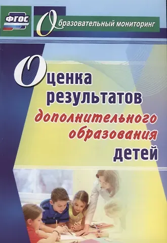 Наталия Юрьевна Конасова Оценка результатов дополнительного образования детей. ФГОС