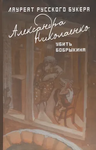 Александра Вадимовна Николаенко Убить Бобрыкина: роман