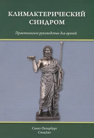 Юлия Леонидовна Тимошкова, Андрей Александрович Шмидт, Дмитрий Иванович Гайворонских Климактерический синдром: практическое руководство для врачей