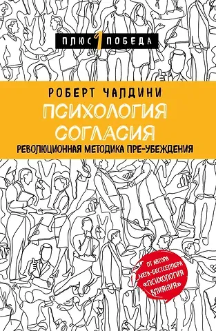 Роберт Чалдини Психология согласия. Революционная методика пре-убеждения