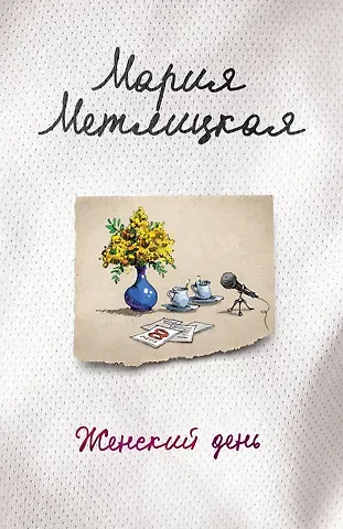 Мария Метлицкая Женский день