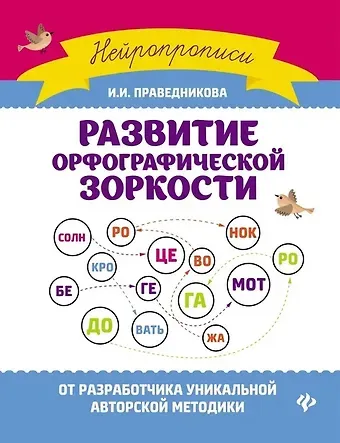 Ирина Игоревна Праведникова Развитие орфографической зоркости