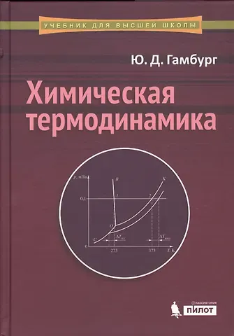 Юлий Давидович Гамбург Химическая термодинамика: учебное пособие