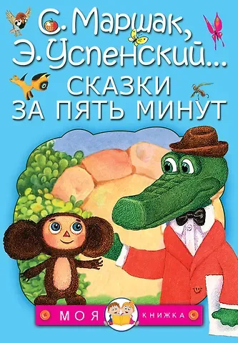 Сергей Владимирович Михалков, Владимир Григорьевич Сутеев, Эдуард Николаевич Успенский, Самуил Яковлевич Маршак, Григорий Бенционович Остер Сказки за пять минут