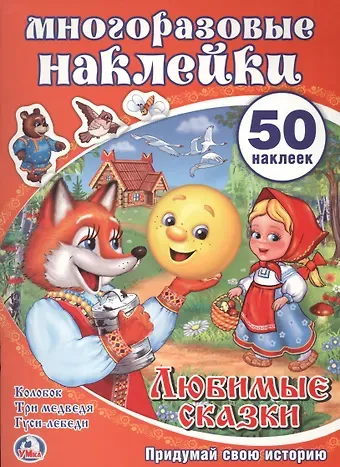Любимые сказки. Активити + 50 многоразовых наклеек.