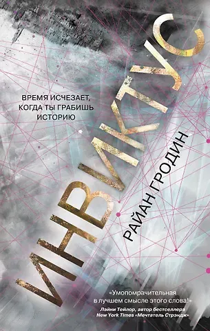 Райан Гродин Инвиктус