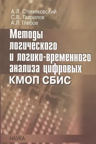 Методы логического и логико-временного анализа цифровых КМОП СБИС