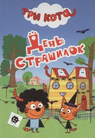 ТРИ КОТА. ЦК-МИНИ. ДЕНЬ СТРАШИЛОК