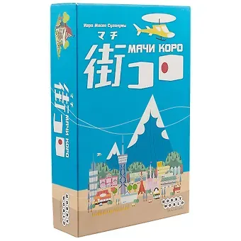 Настольная игра Мачи Коро, Hobby World