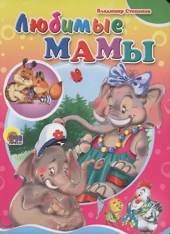 Владимир Александрович Степанов Любимые мамы
