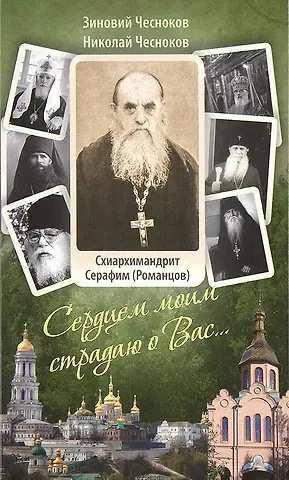 Сердцем моим страдаю о Вас…