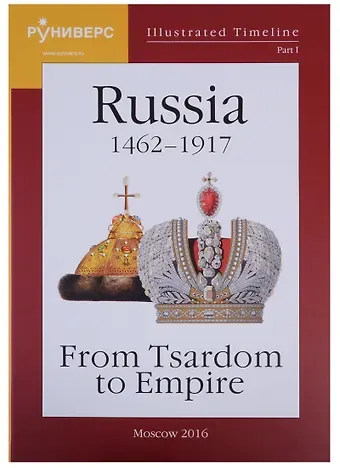 Михаил Владимирович Баранов Illustrated Timeline. Part I. Russia 1462-1917: From Tsardom to Empire